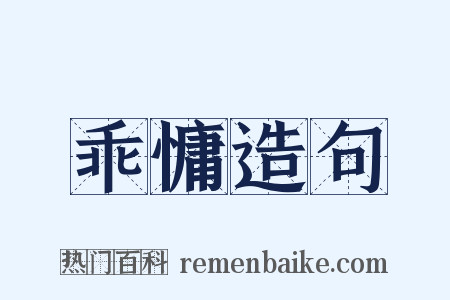 乖慵造句是什么意思的图片